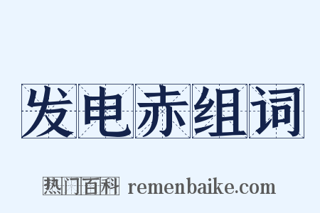 发电赤组词是什么意思的图片